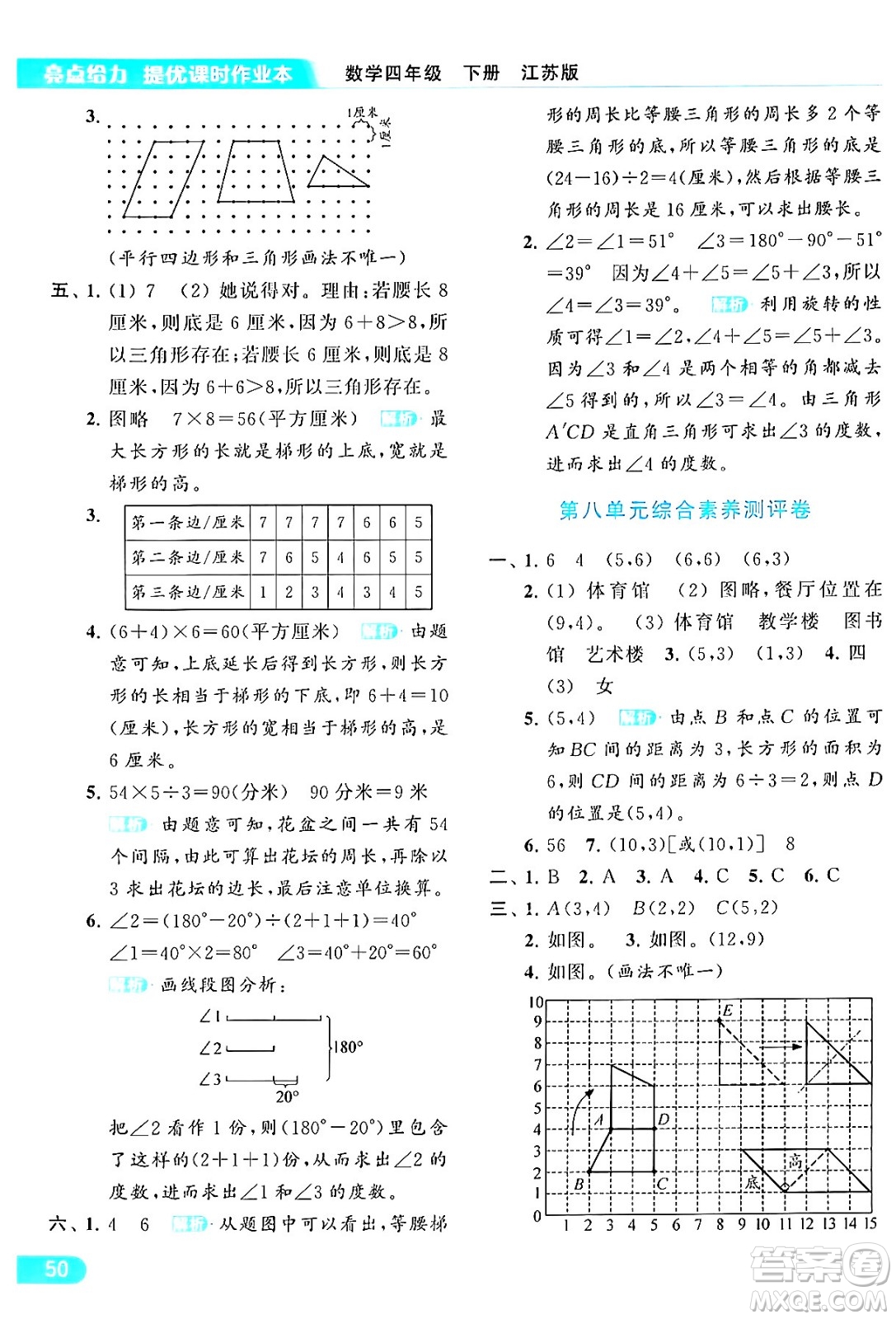 北京教育出版社2024年春亮點給力提優(yōu)課時作業(yè)本四年級數(shù)學(xué)下冊江蘇版答案