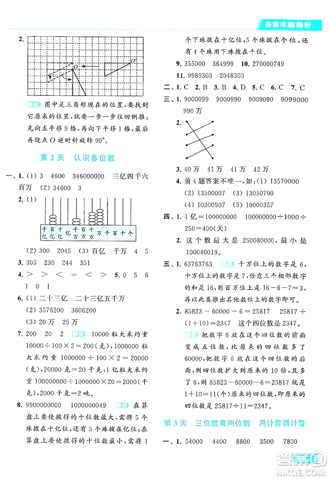 北京教育出版社2024年春亮點給力提優(yōu)課時作業(yè)本四年級數(shù)學(xué)下冊江蘇版答案