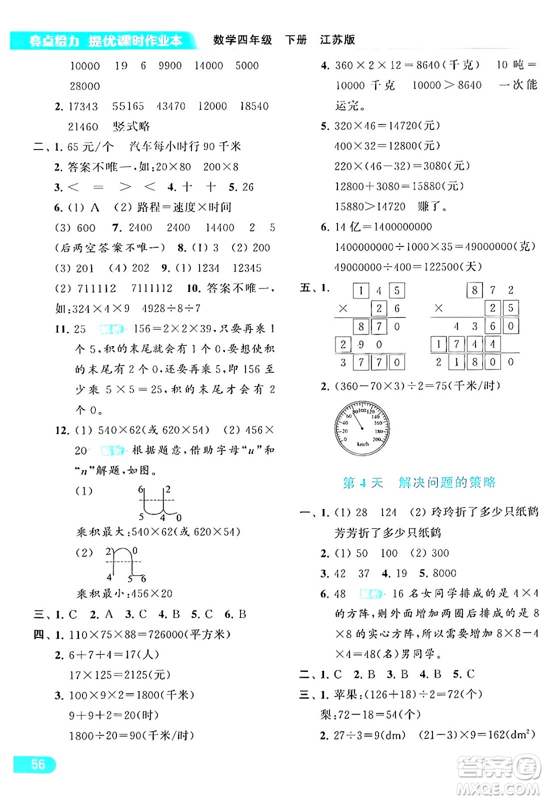 北京教育出版社2024年春亮點給力提優(yōu)課時作業(yè)本四年級數(shù)學(xué)下冊江蘇版答案