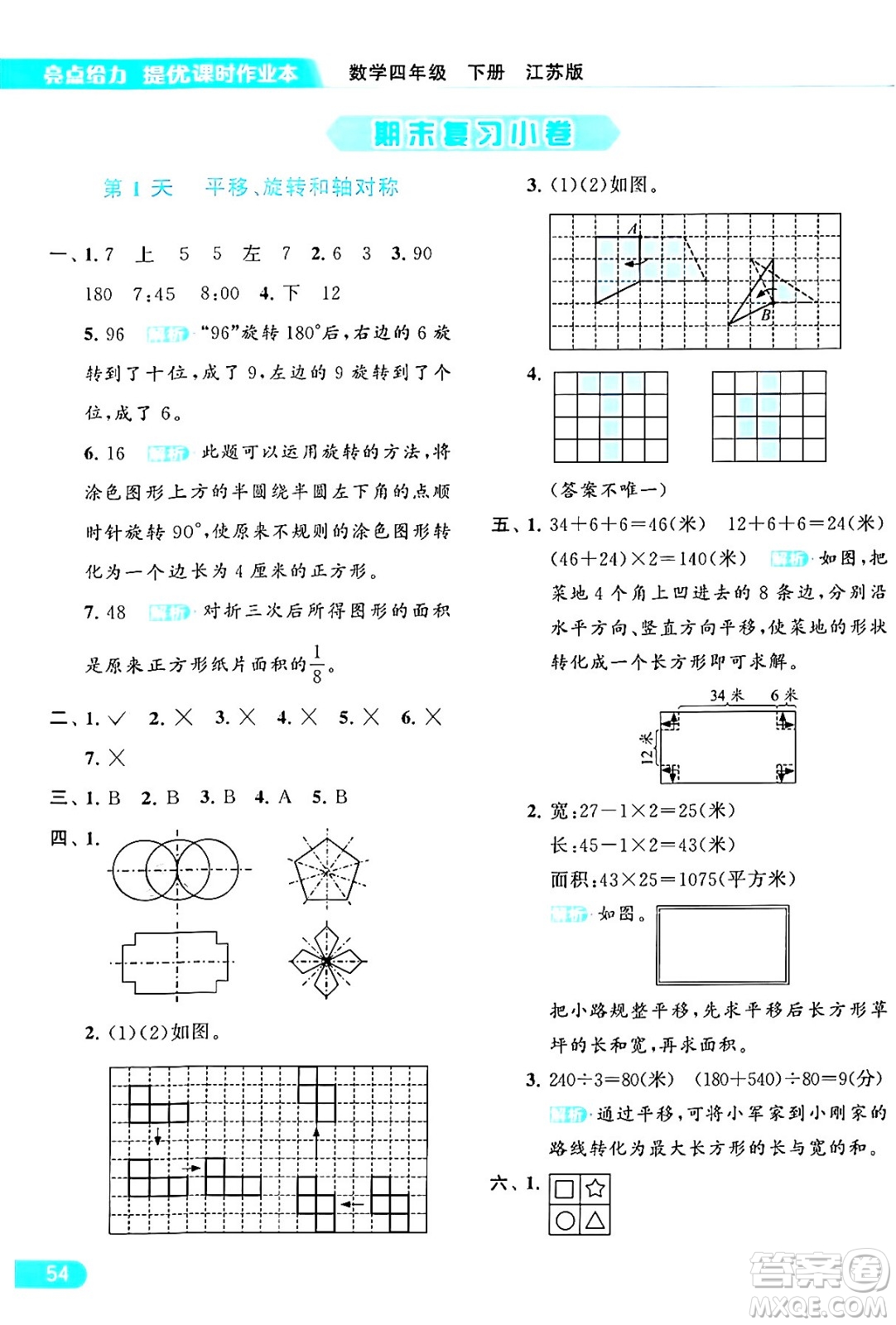 北京教育出版社2024年春亮點給力提優(yōu)課時作業(yè)本四年級數(shù)學(xué)下冊江蘇版答案