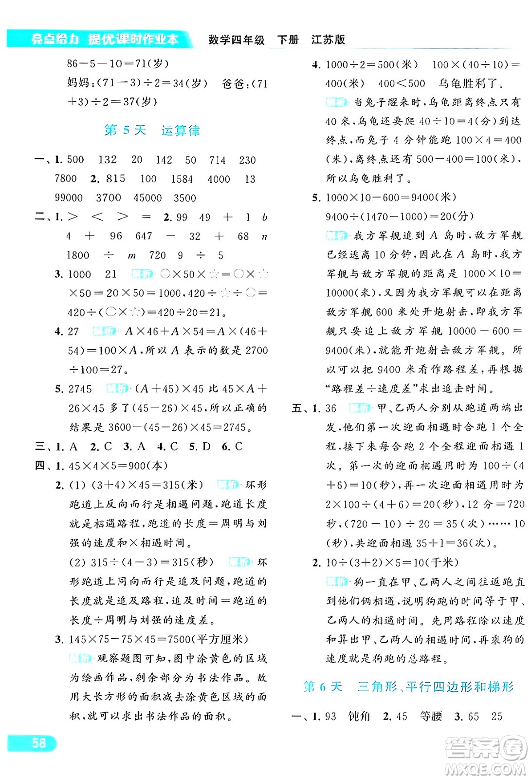 北京教育出版社2024年春亮點給力提優(yōu)課時作業(yè)本四年級數(shù)學(xué)下冊江蘇版答案