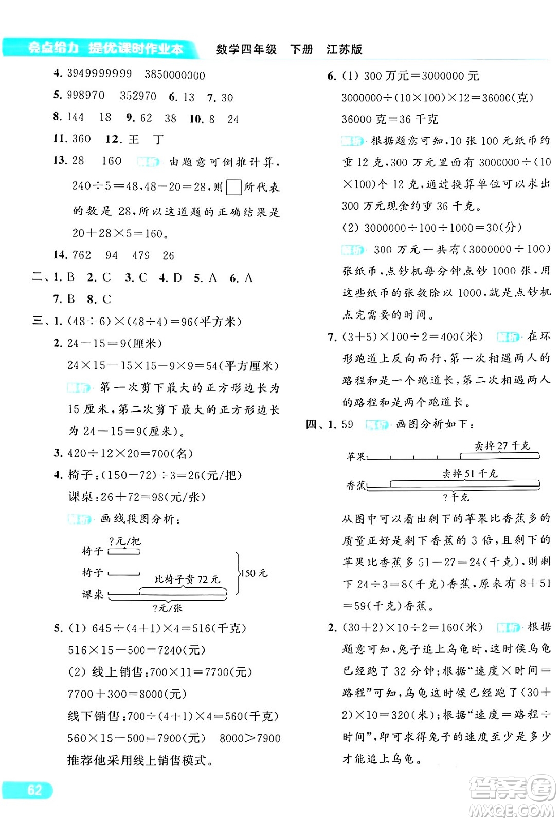 北京教育出版社2024年春亮點給力提優(yōu)課時作業(yè)本四年級數(shù)學(xué)下冊江蘇版答案