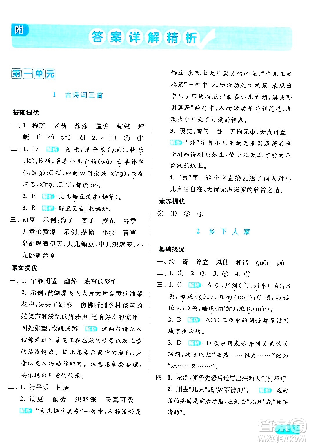 北京教育出版社2024年春亮點(diǎn)給力提優(yōu)課時(shí)作業(yè)本四年級(jí)語(yǔ)文下冊(cè)部編版答案