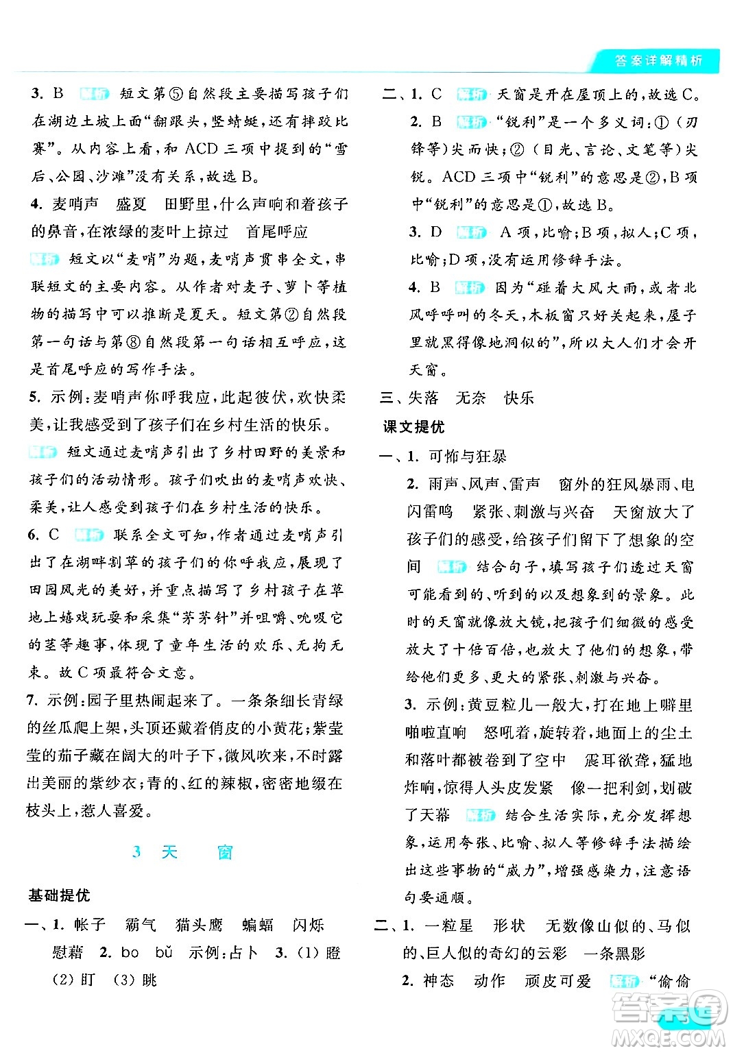 北京教育出版社2024年春亮點(diǎn)給力提優(yōu)課時(shí)作業(yè)本四年級(jí)語(yǔ)文下冊(cè)部編版答案