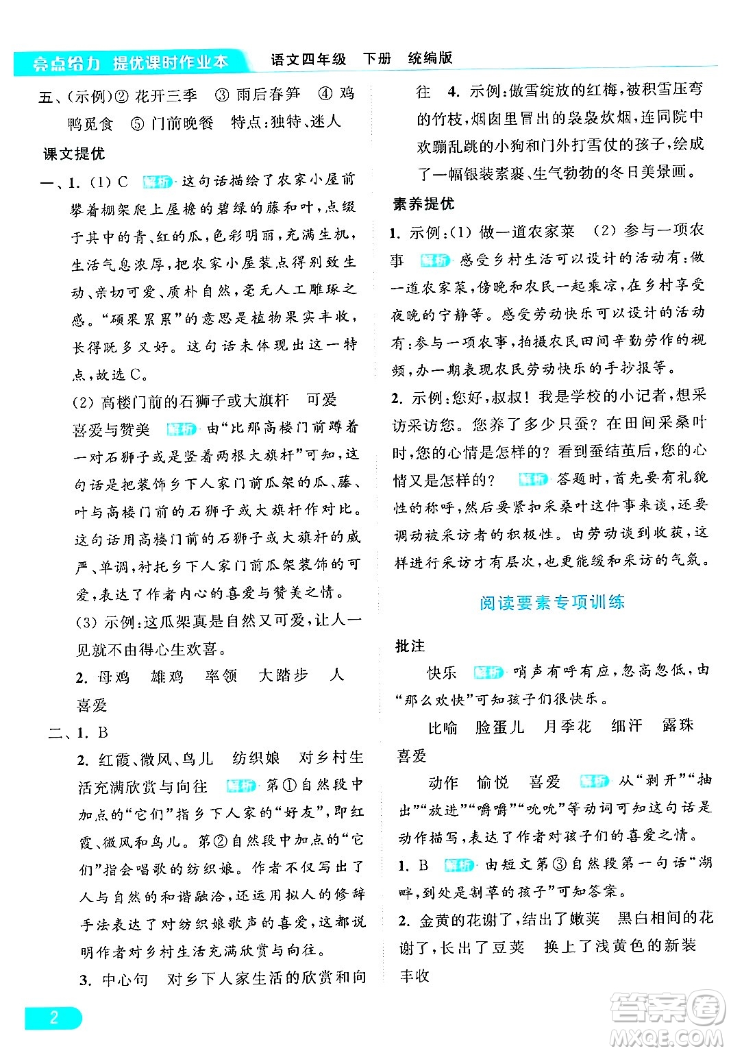 北京教育出版社2024年春亮點(diǎn)給力提優(yōu)課時(shí)作業(yè)本四年級(jí)語(yǔ)文下冊(cè)部編版答案