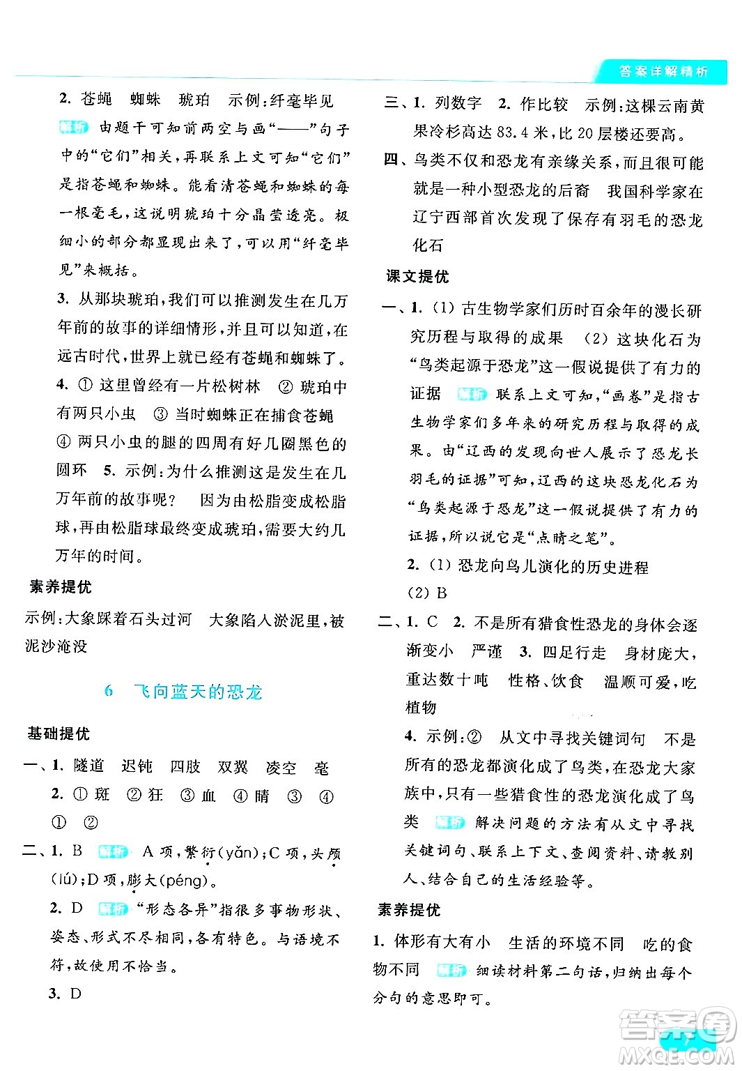 北京教育出版社2024年春亮點(diǎn)給力提優(yōu)課時(shí)作業(yè)本四年級(jí)語(yǔ)文下冊(cè)部編版答案