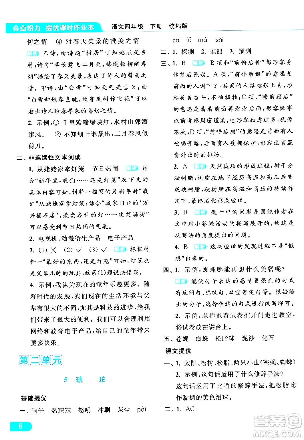 北京教育出版社2024年春亮點(diǎn)給力提優(yōu)課時(shí)作業(yè)本四年級(jí)語(yǔ)文下冊(cè)部編版答案
