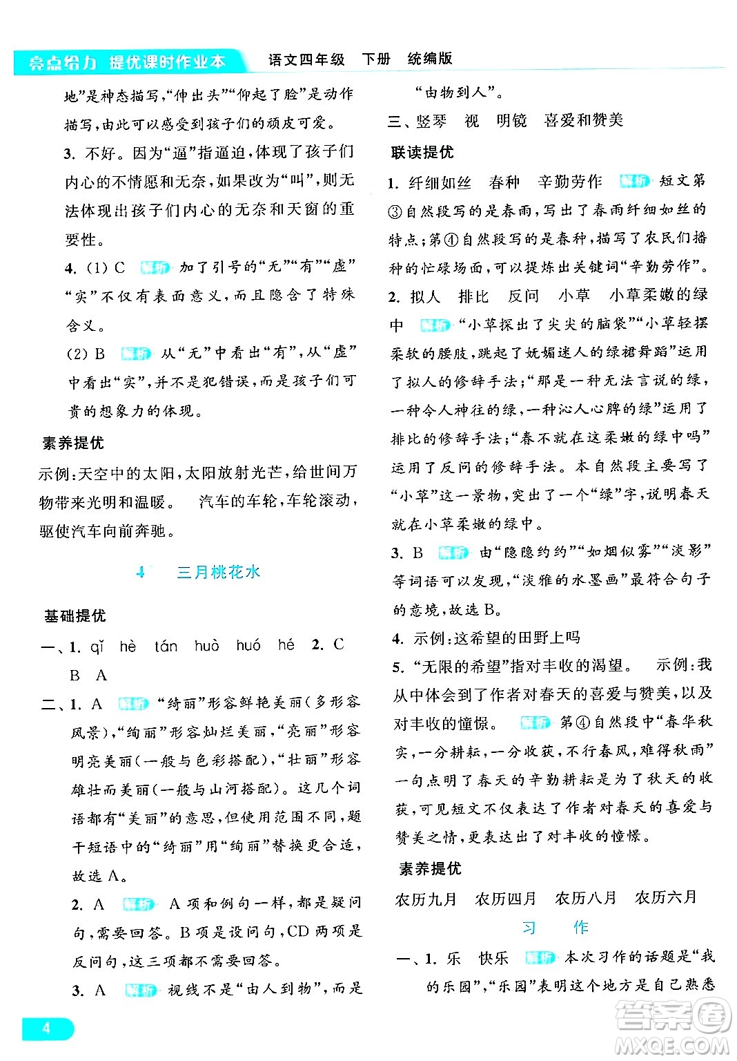 北京教育出版社2024年春亮點(diǎn)給力提優(yōu)課時(shí)作業(yè)本四年級(jí)語(yǔ)文下冊(cè)部編版答案