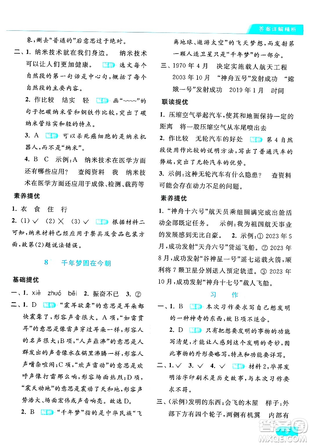 北京教育出版社2024年春亮點(diǎn)給力提優(yōu)課時(shí)作業(yè)本四年級(jí)語(yǔ)文下冊(cè)部編版答案