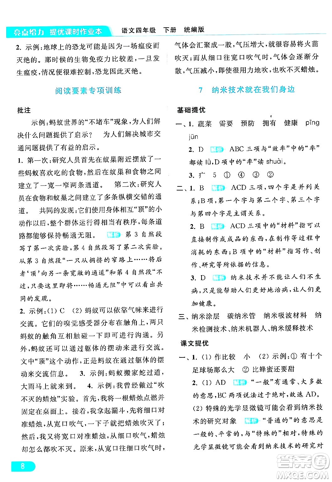 北京教育出版社2024年春亮點(diǎn)給力提優(yōu)課時(shí)作業(yè)本四年級(jí)語(yǔ)文下冊(cè)部編版答案