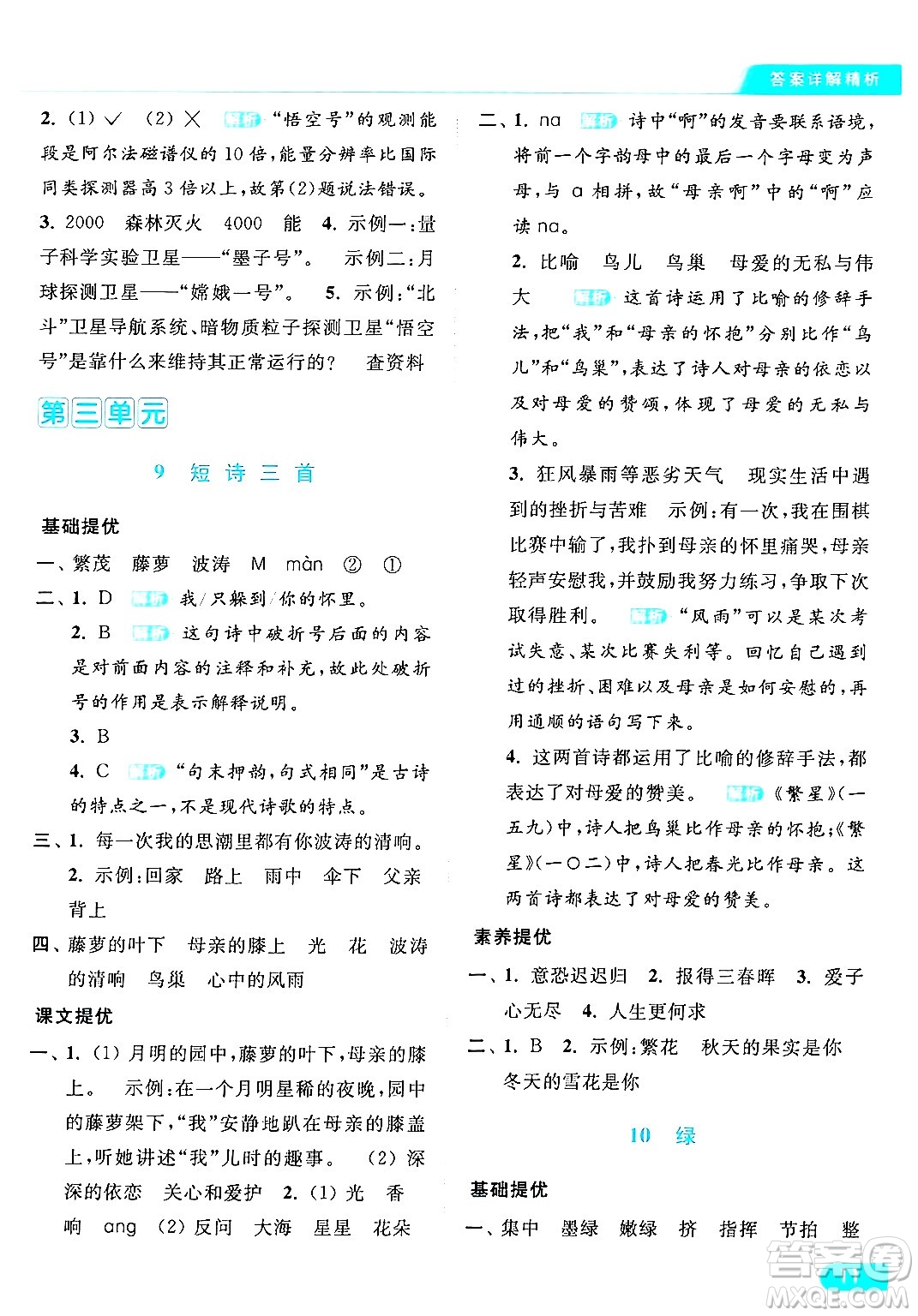 北京教育出版社2024年春亮點(diǎn)給力提優(yōu)課時(shí)作業(yè)本四年級(jí)語(yǔ)文下冊(cè)部編版答案