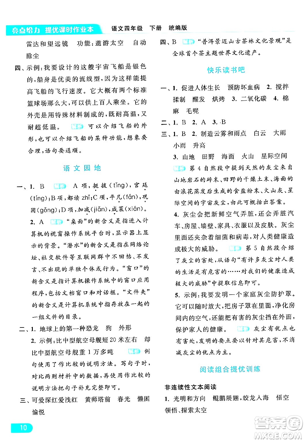 北京教育出版社2024年春亮點(diǎn)給力提優(yōu)課時(shí)作業(yè)本四年級(jí)語(yǔ)文下冊(cè)部編版答案