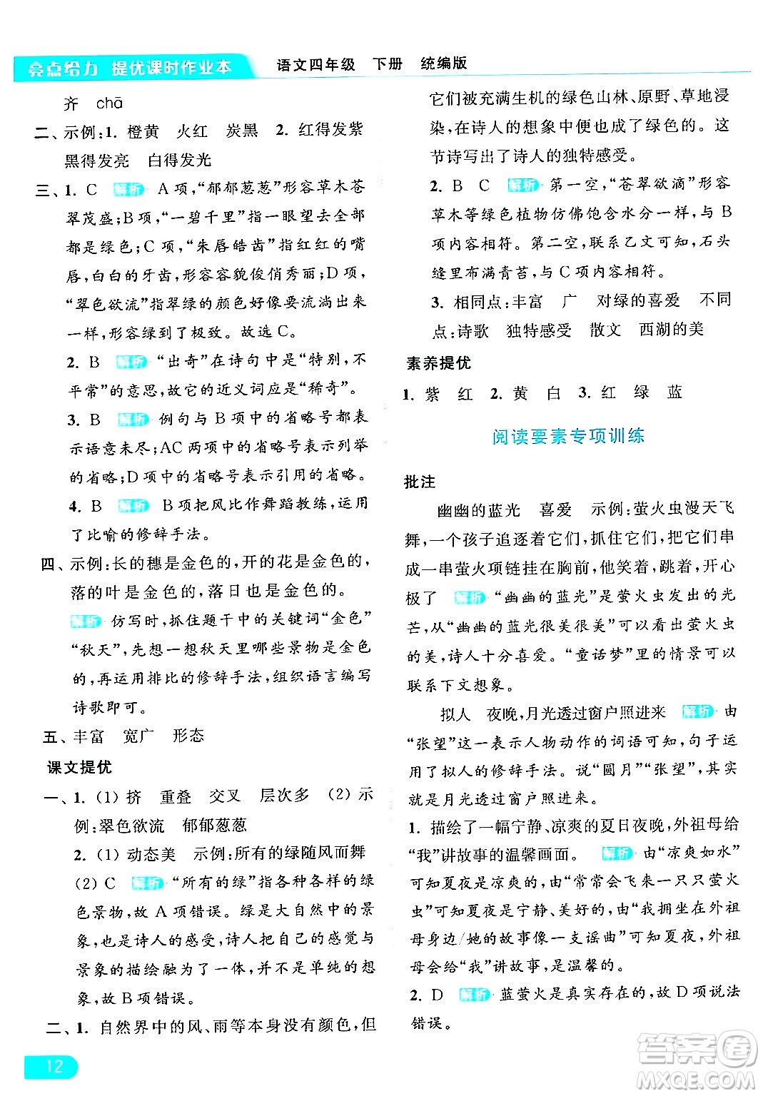 北京教育出版社2024年春亮點(diǎn)給力提優(yōu)課時(shí)作業(yè)本四年級(jí)語(yǔ)文下冊(cè)部編版答案