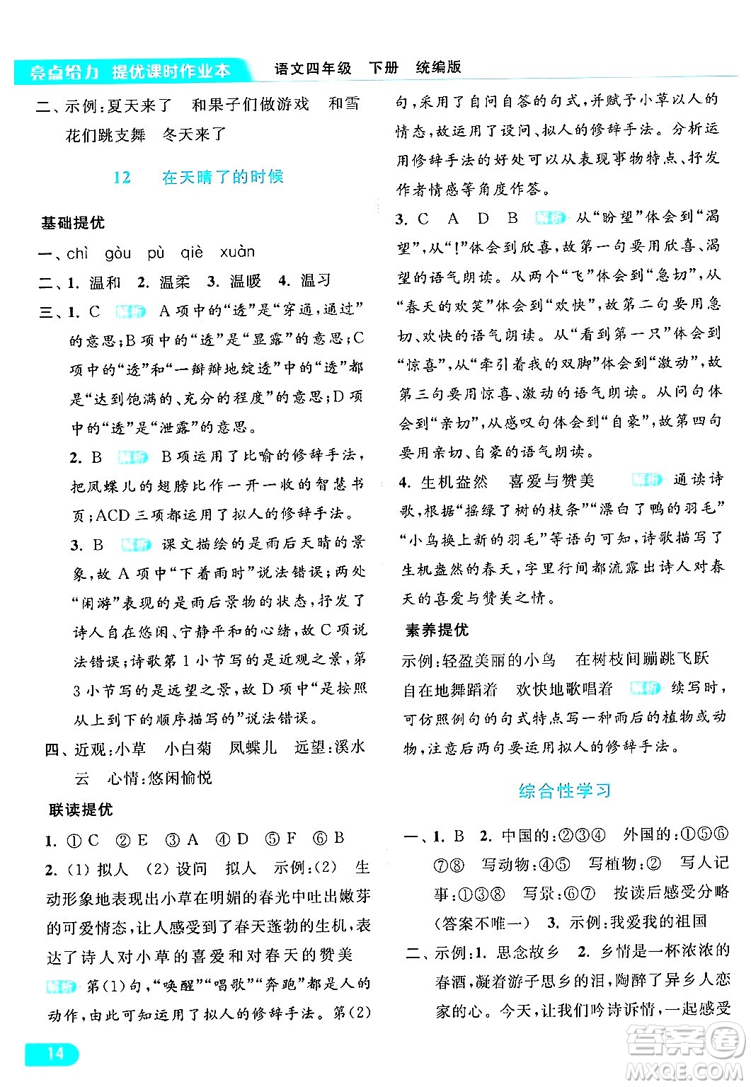 北京教育出版社2024年春亮點(diǎn)給力提優(yōu)課時(shí)作業(yè)本四年級(jí)語(yǔ)文下冊(cè)部編版答案