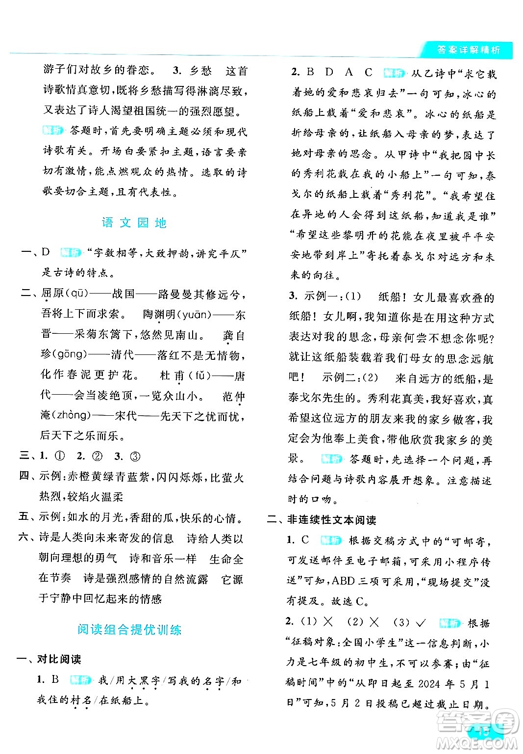 北京教育出版社2024年春亮點(diǎn)給力提優(yōu)課時(shí)作業(yè)本四年級(jí)語(yǔ)文下冊(cè)部編版答案