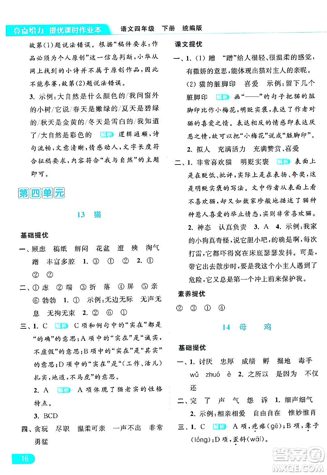 北京教育出版社2024年春亮點(diǎn)給力提優(yōu)課時(shí)作業(yè)本四年級(jí)語(yǔ)文下冊(cè)部編版答案