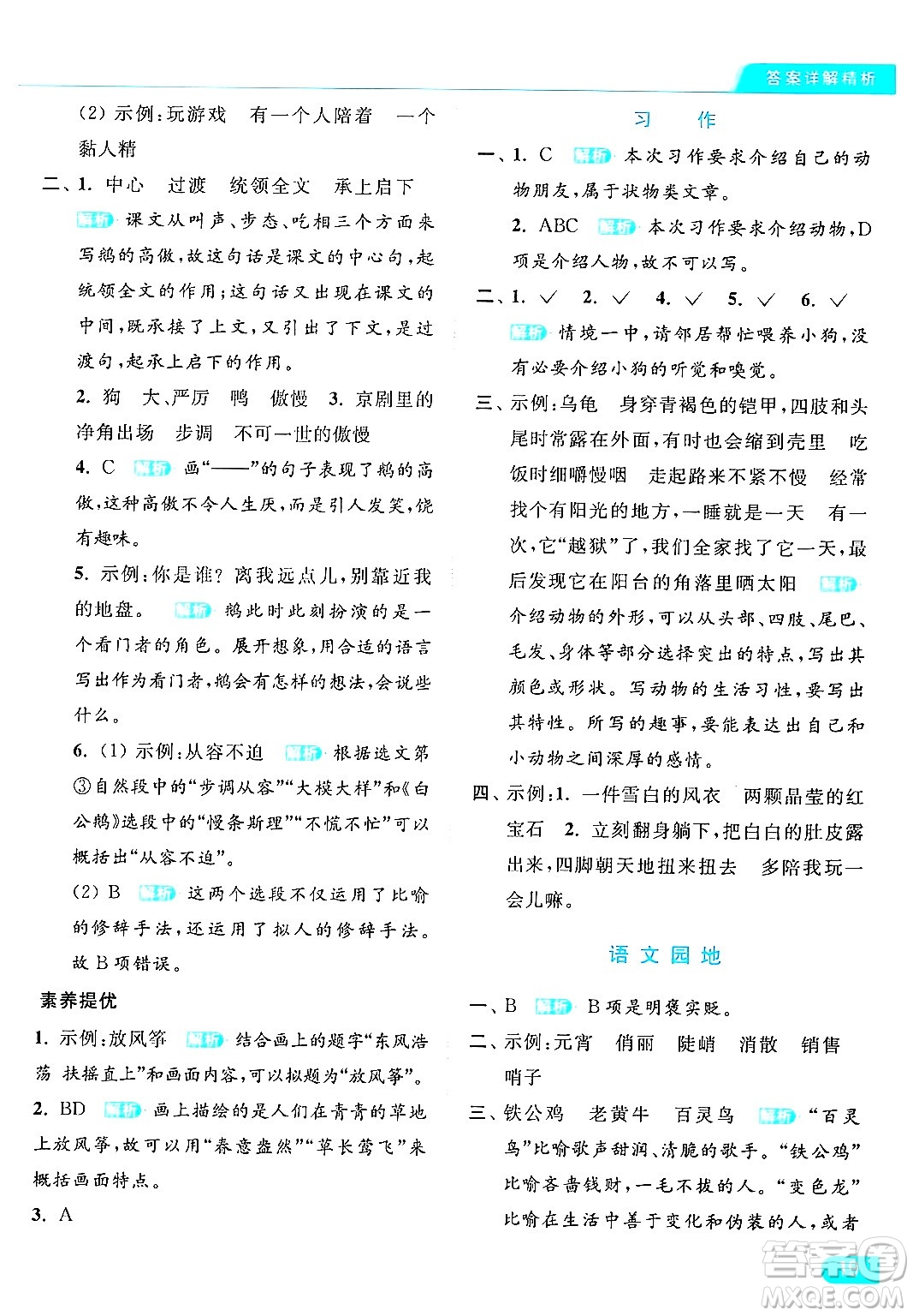 北京教育出版社2024年春亮點(diǎn)給力提優(yōu)課時(shí)作業(yè)本四年級(jí)語(yǔ)文下冊(cè)部編版答案