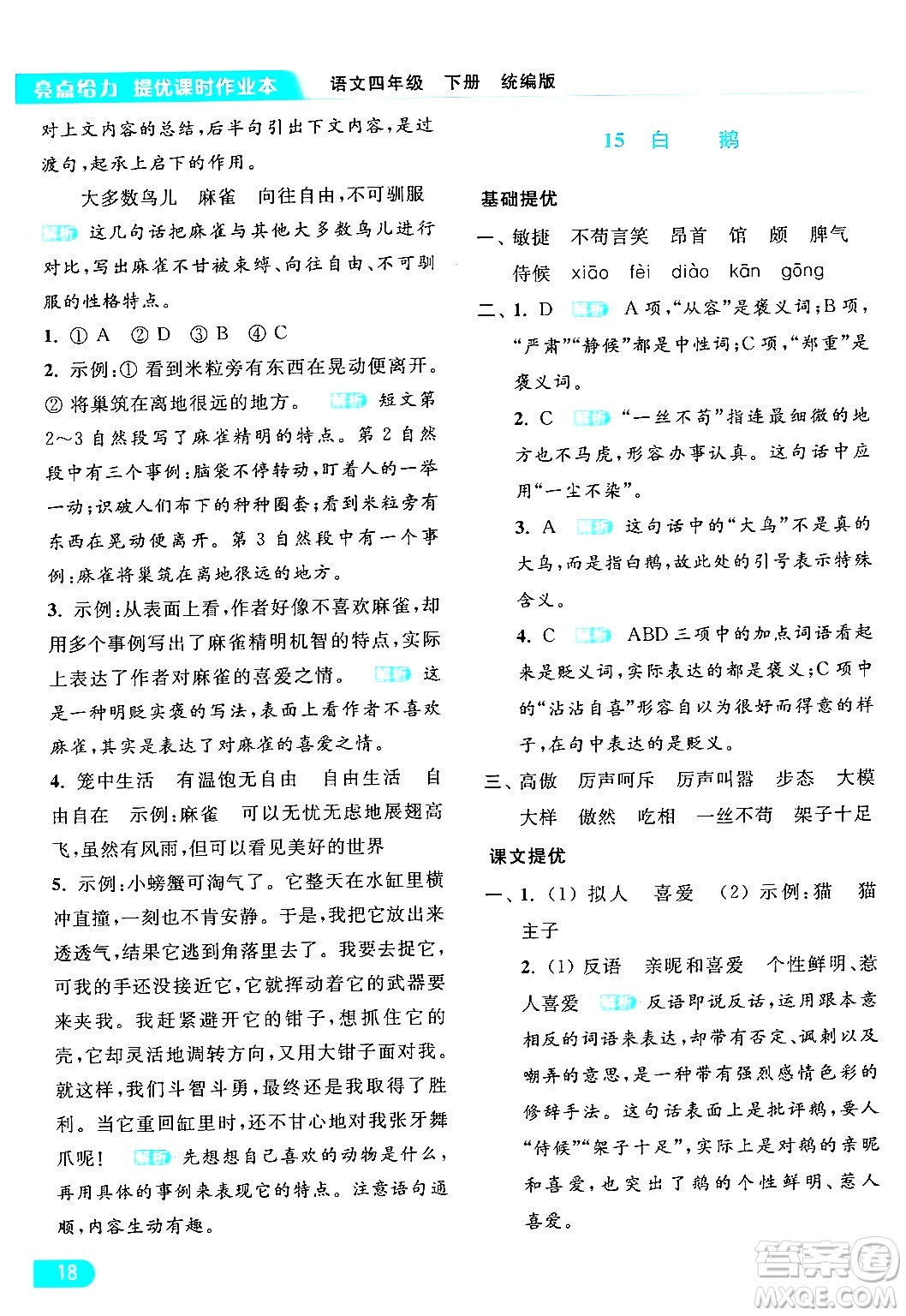 北京教育出版社2024年春亮點(diǎn)給力提優(yōu)課時(shí)作業(yè)本四年級(jí)語(yǔ)文下冊(cè)部編版答案