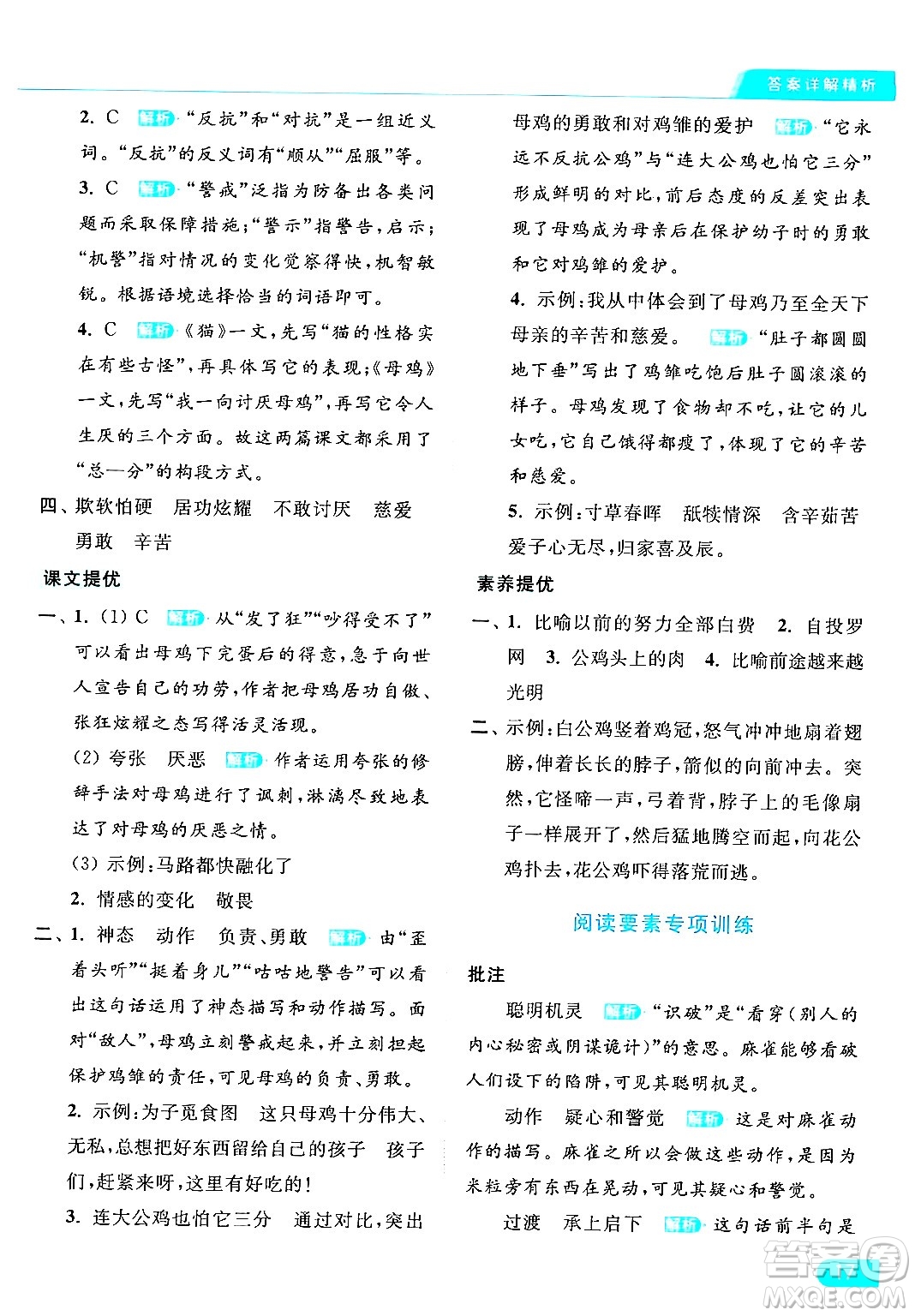 北京教育出版社2024年春亮點(diǎn)給力提優(yōu)課時(shí)作業(yè)本四年級(jí)語(yǔ)文下冊(cè)部編版答案