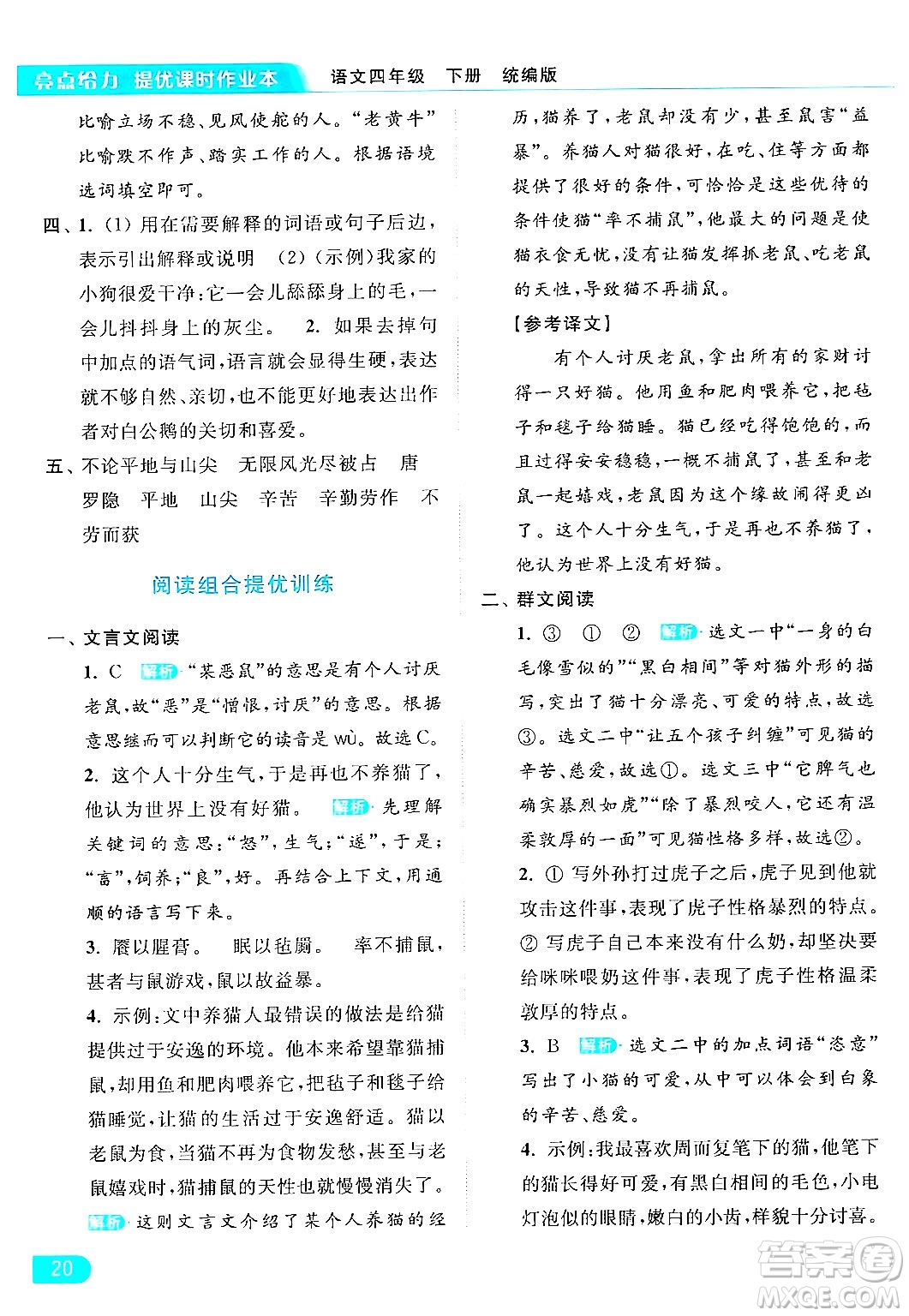北京教育出版社2024年春亮點(diǎn)給力提優(yōu)課時(shí)作業(yè)本四年級(jí)語(yǔ)文下冊(cè)部編版答案