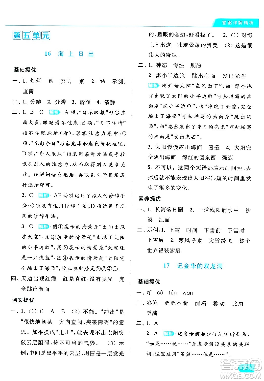北京教育出版社2024年春亮點(diǎn)給力提優(yōu)課時(shí)作業(yè)本四年級(jí)語(yǔ)文下冊(cè)部編版答案