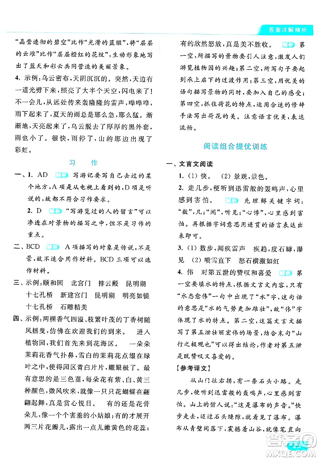 北京教育出版社2024年春亮點(diǎn)給力提優(yōu)課時(shí)作業(yè)本四年級(jí)語(yǔ)文下冊(cè)部編版答案