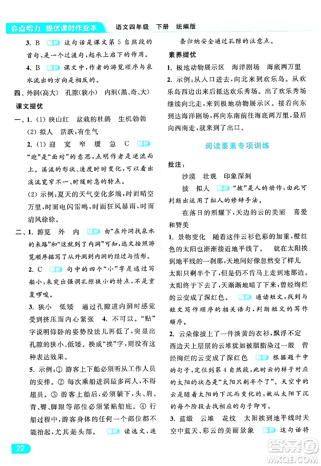 北京教育出版社2024年春亮點(diǎn)給力提優(yōu)課時(shí)作業(yè)本四年級(jí)語(yǔ)文下冊(cè)部編版答案