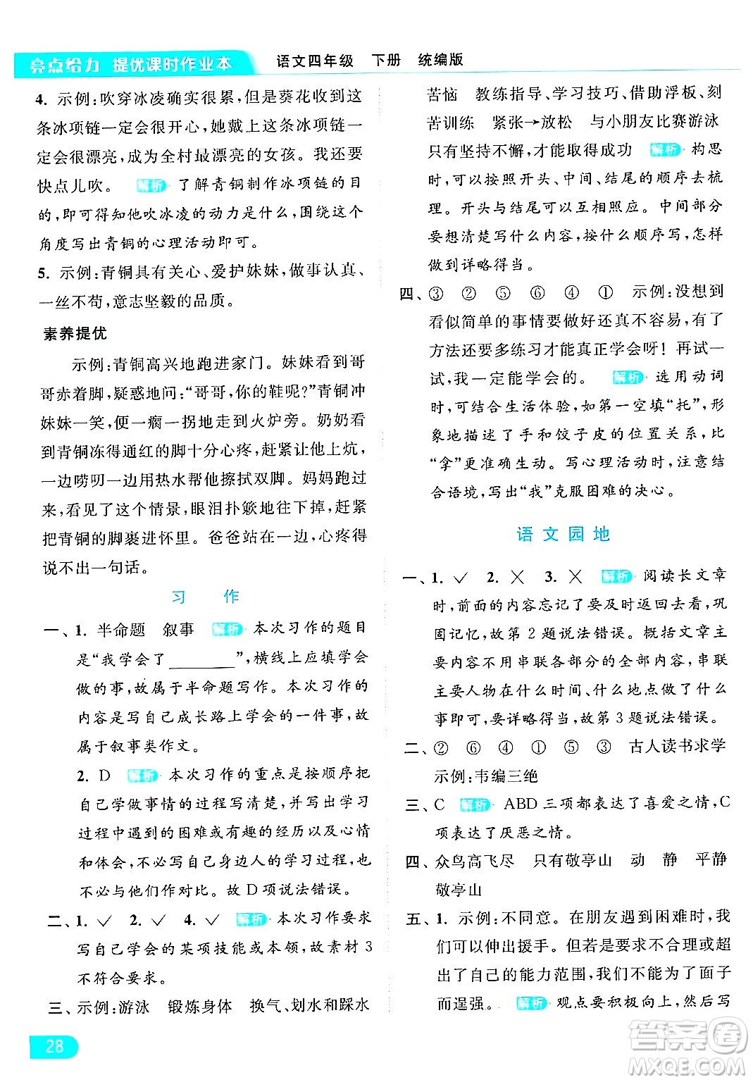 北京教育出版社2024年春亮點(diǎn)給力提優(yōu)課時(shí)作業(yè)本四年級(jí)語(yǔ)文下冊(cè)部編版答案