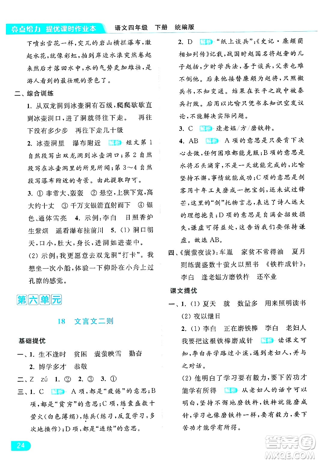 北京教育出版社2024年春亮點(diǎn)給力提優(yōu)課時(shí)作業(yè)本四年級(jí)語(yǔ)文下冊(cè)部編版答案