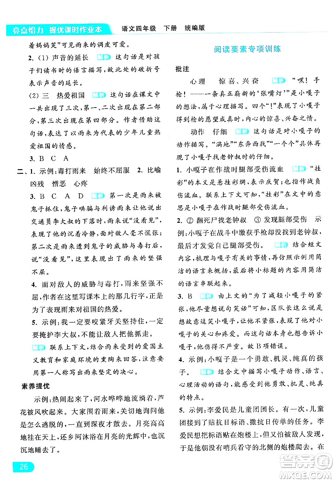 北京教育出版社2024年春亮點(diǎn)給力提優(yōu)課時(shí)作業(yè)本四年級(jí)語(yǔ)文下冊(cè)部編版答案
