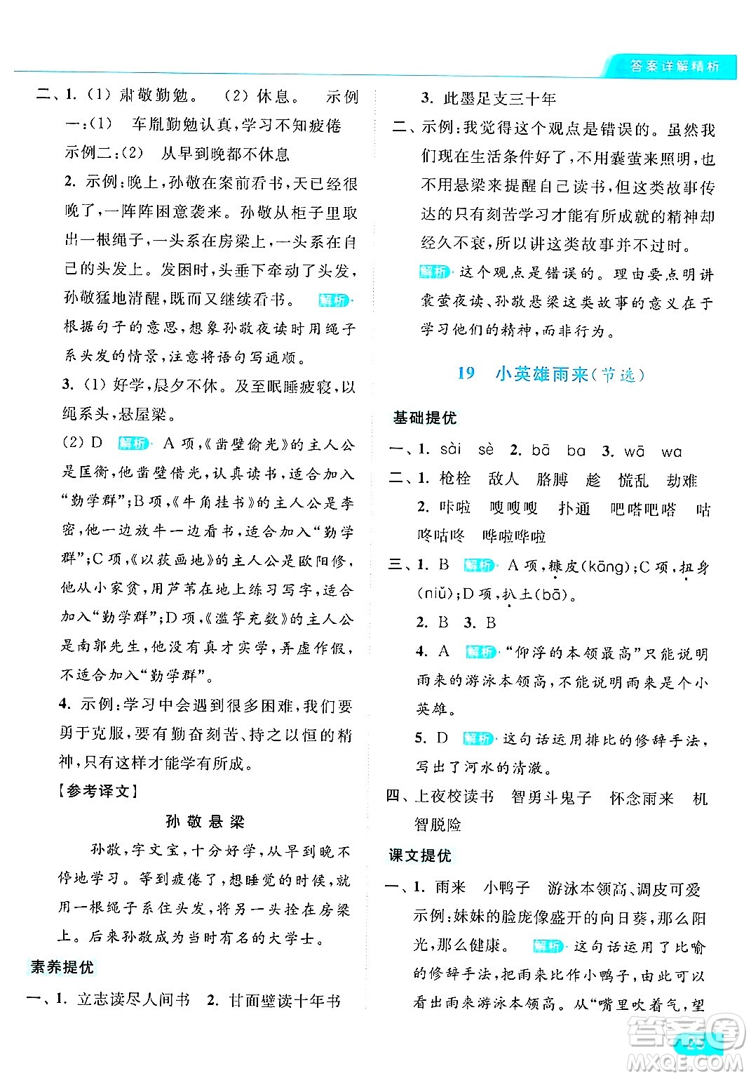 北京教育出版社2024年春亮點(diǎn)給力提優(yōu)課時(shí)作業(yè)本四年級(jí)語(yǔ)文下冊(cè)部編版答案