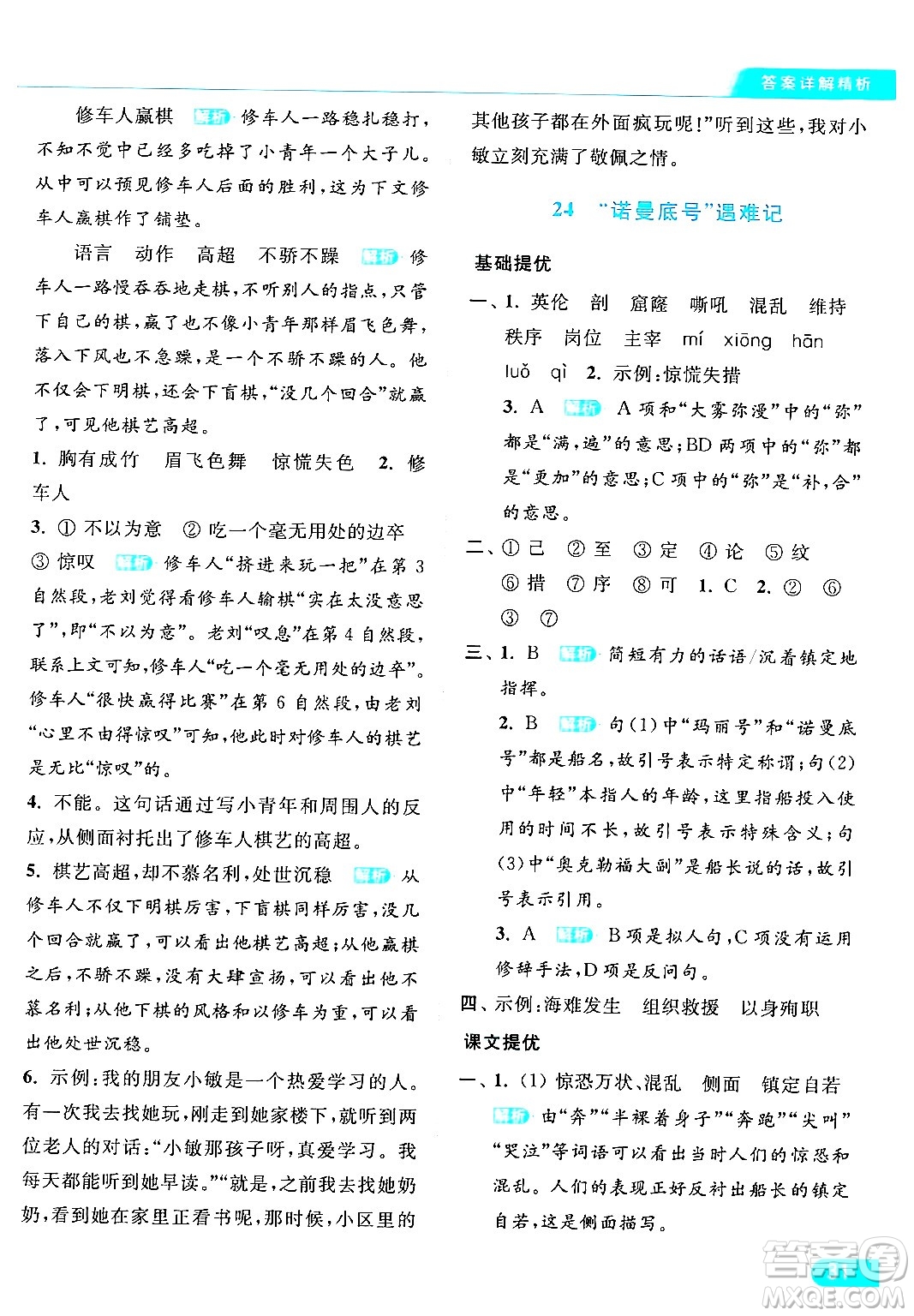 北京教育出版社2024年春亮點(diǎn)給力提優(yōu)課時(shí)作業(yè)本四年級(jí)語(yǔ)文下冊(cè)部編版答案