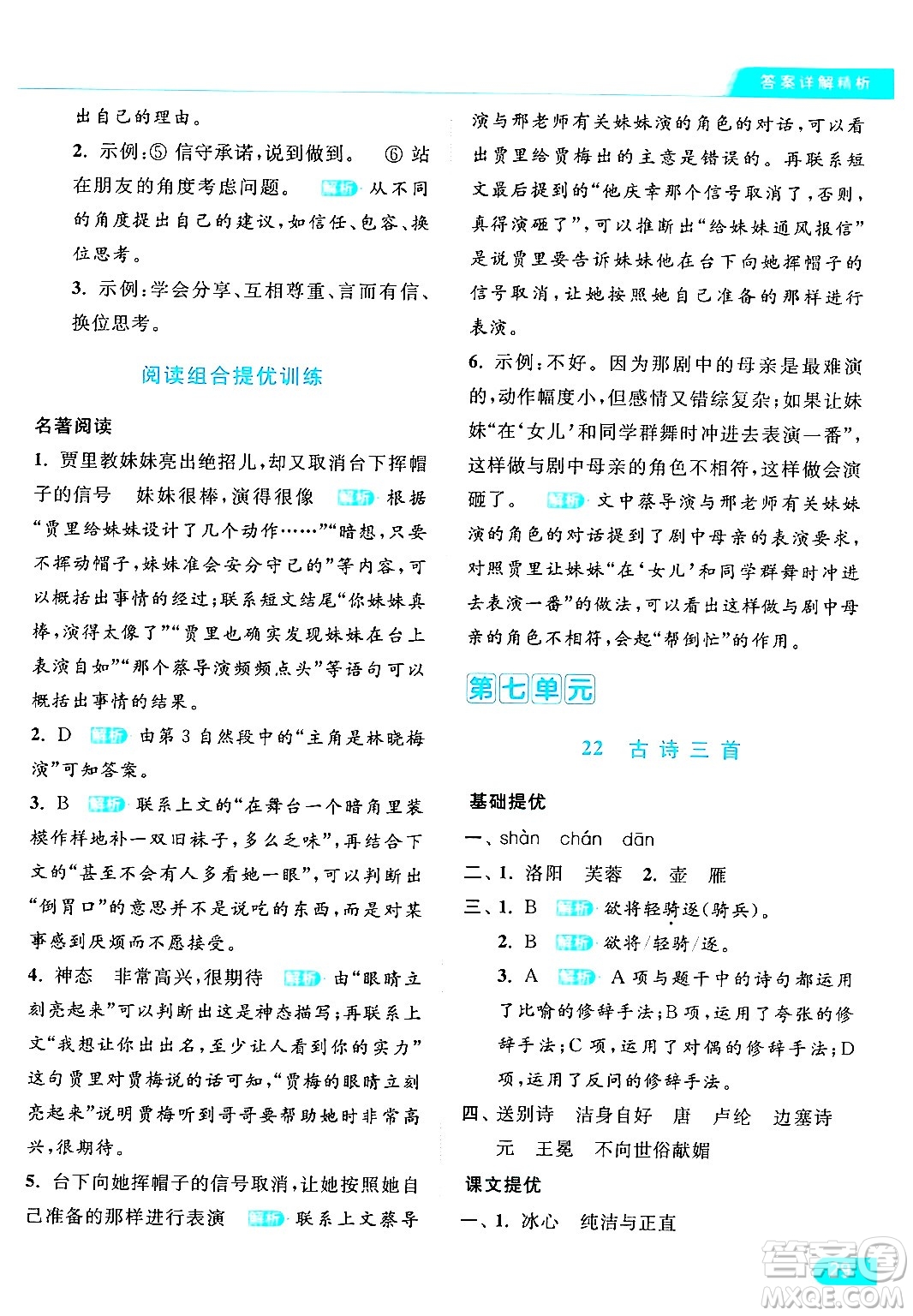 北京教育出版社2024年春亮點(diǎn)給力提優(yōu)課時(shí)作業(yè)本四年級(jí)語(yǔ)文下冊(cè)部編版答案