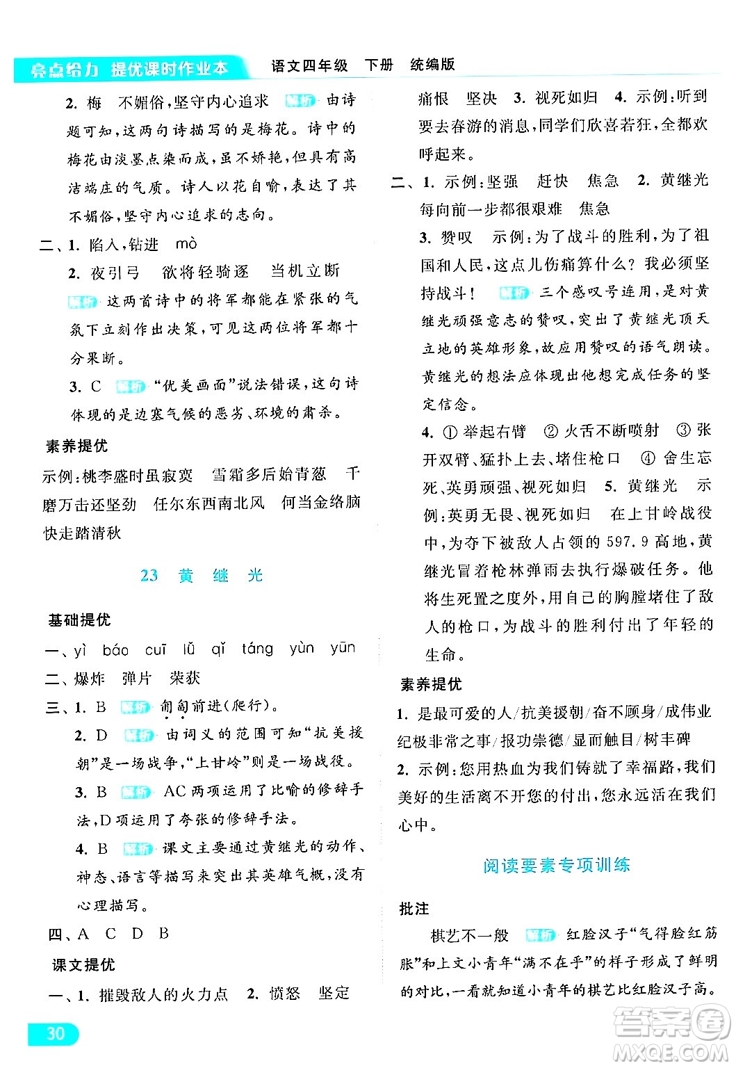 北京教育出版社2024年春亮點(diǎn)給力提優(yōu)課時(shí)作業(yè)本四年級(jí)語(yǔ)文下冊(cè)部編版答案