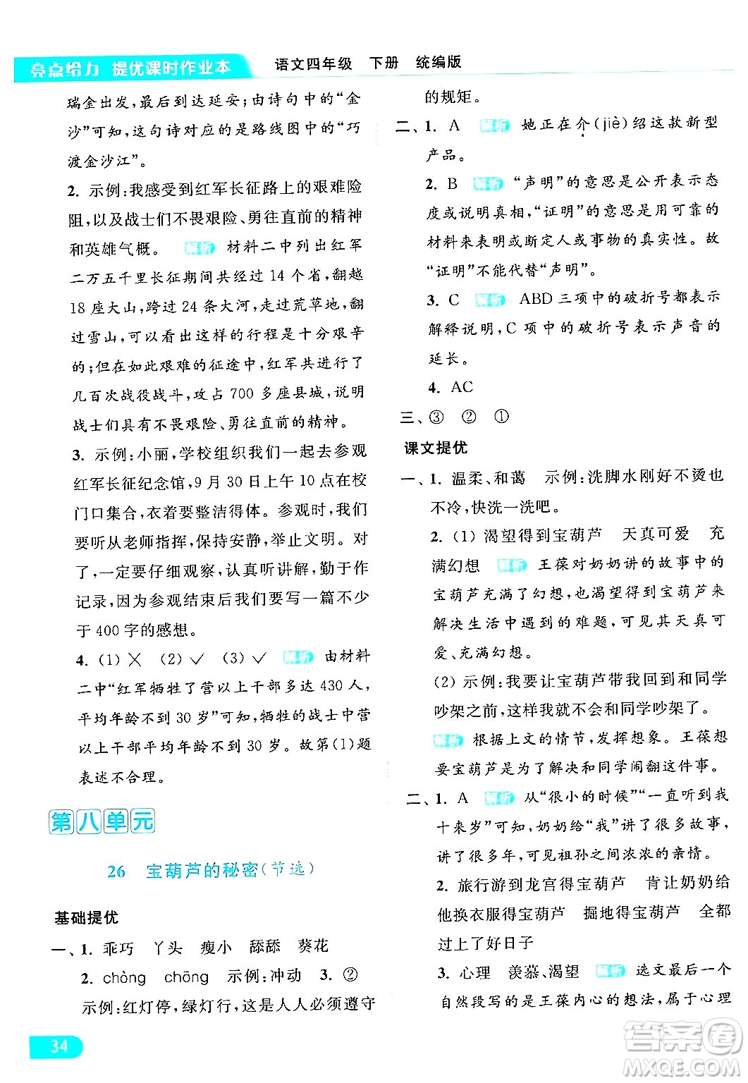 北京教育出版社2024年春亮點(diǎn)給力提優(yōu)課時(shí)作業(yè)本四年級(jí)語(yǔ)文下冊(cè)部編版答案