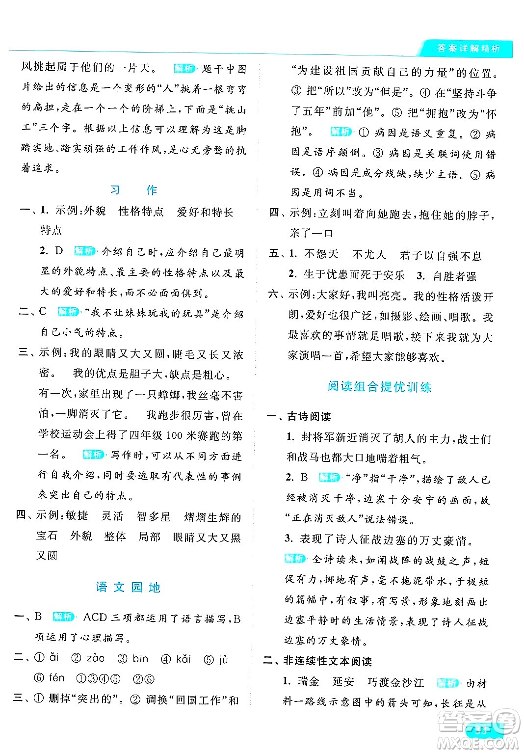 北京教育出版社2024年春亮點(diǎn)給力提優(yōu)課時(shí)作業(yè)本四年級(jí)語(yǔ)文下冊(cè)部編版答案