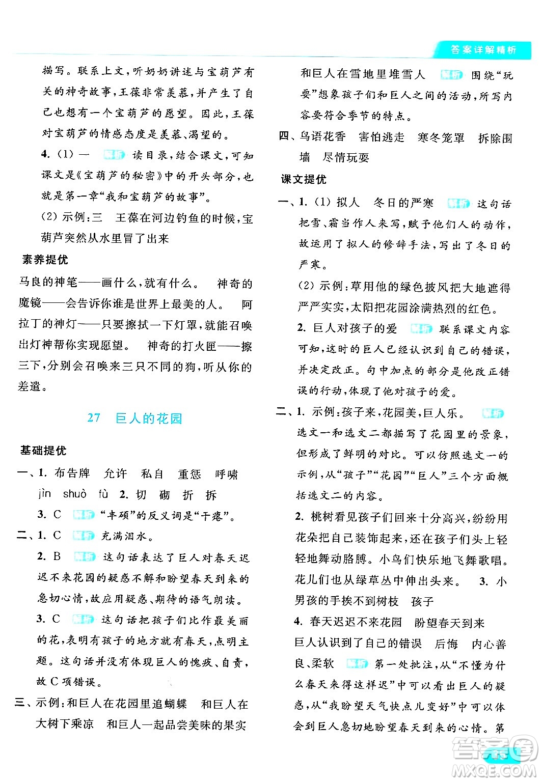 北京教育出版社2024年春亮點(diǎn)給力提優(yōu)課時(shí)作業(yè)本四年級(jí)語(yǔ)文下冊(cè)部編版答案