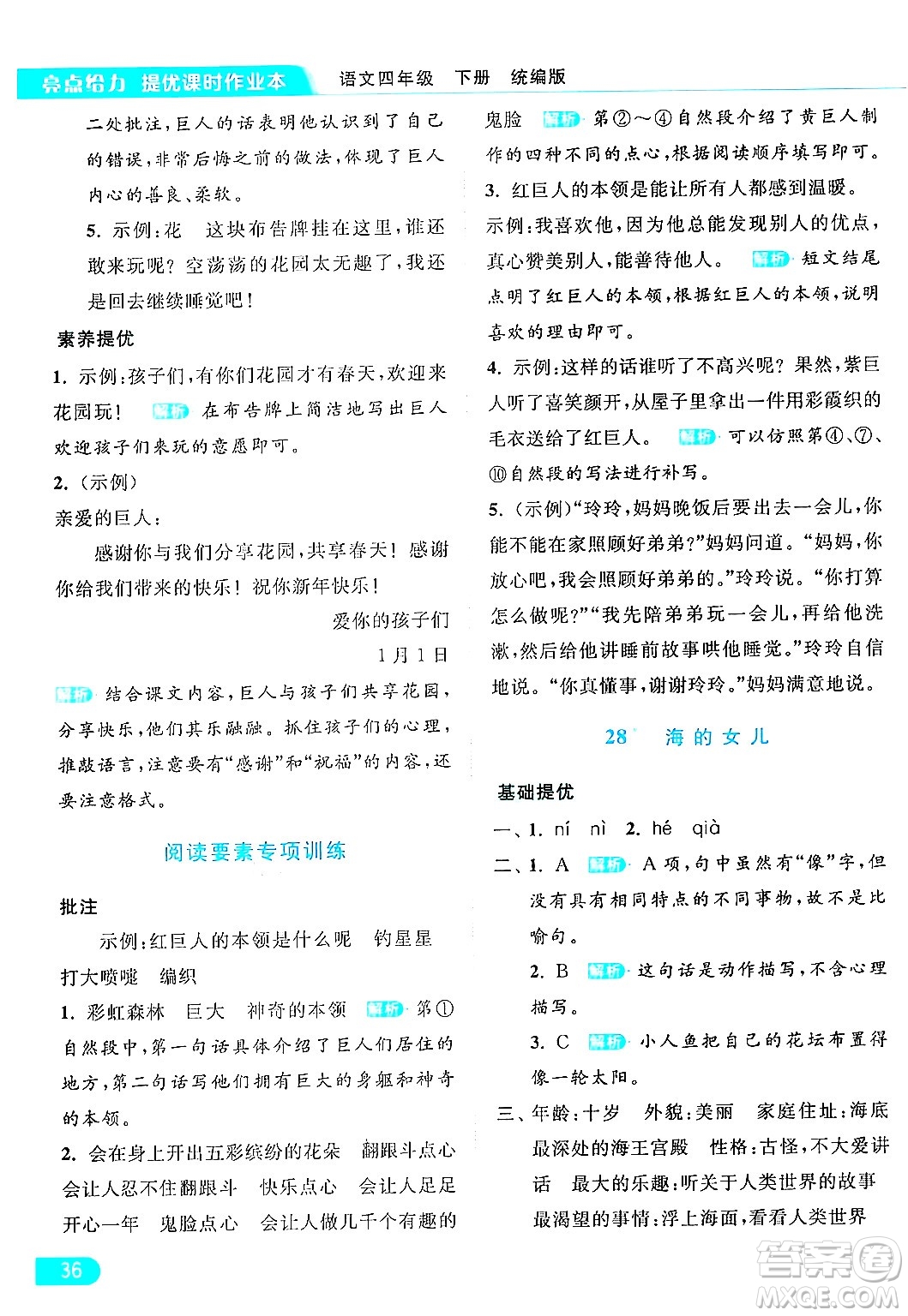 北京教育出版社2024年春亮點(diǎn)給力提優(yōu)課時(shí)作業(yè)本四年級(jí)語(yǔ)文下冊(cè)部編版答案