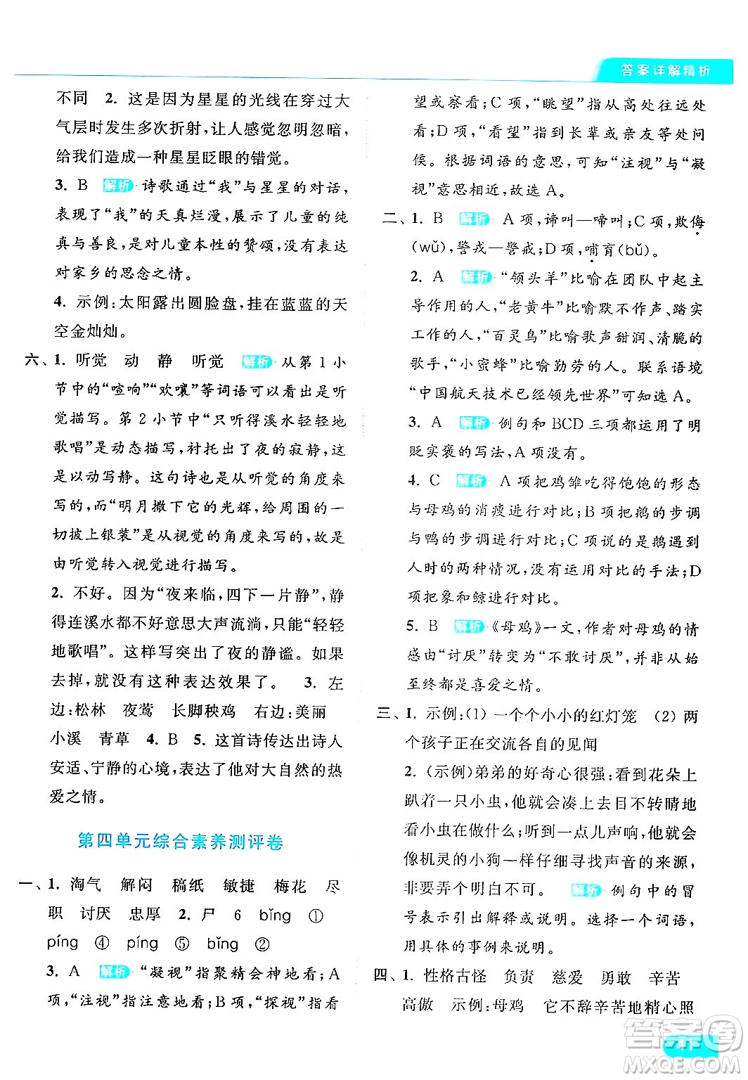 北京教育出版社2024年春亮點(diǎn)給力提優(yōu)課時(shí)作業(yè)本四年級(jí)語(yǔ)文下冊(cè)部編版答案