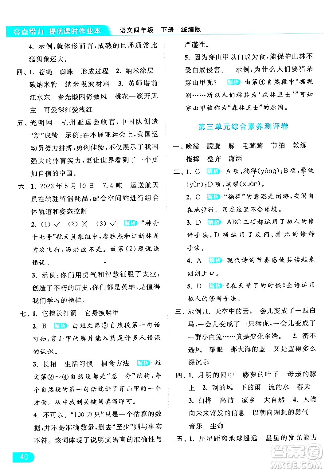 北京教育出版社2024年春亮點(diǎn)給力提優(yōu)課時(shí)作業(yè)本四年級(jí)語(yǔ)文下冊(cè)部編版答案
