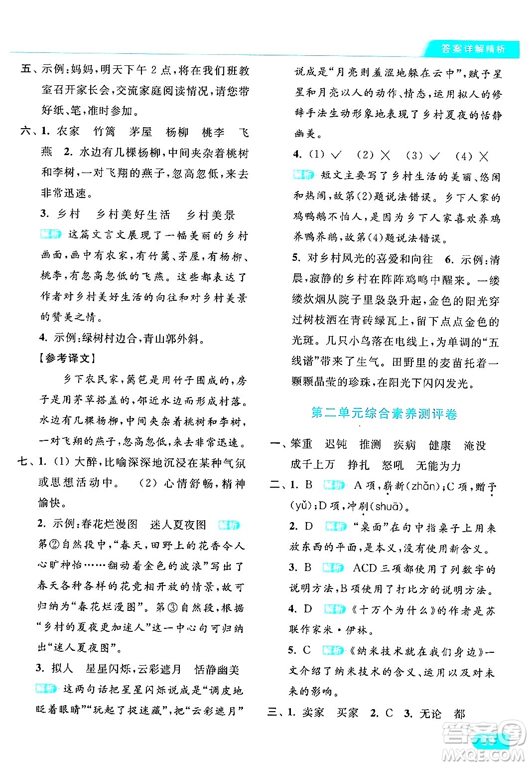 北京教育出版社2024年春亮點(diǎn)給力提優(yōu)課時(shí)作業(yè)本四年級(jí)語(yǔ)文下冊(cè)部編版答案
