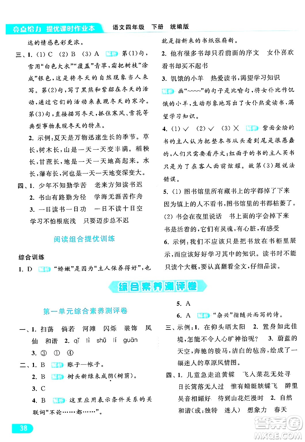 北京教育出版社2024年春亮點(diǎn)給力提優(yōu)課時(shí)作業(yè)本四年級(jí)語(yǔ)文下冊(cè)部編版答案