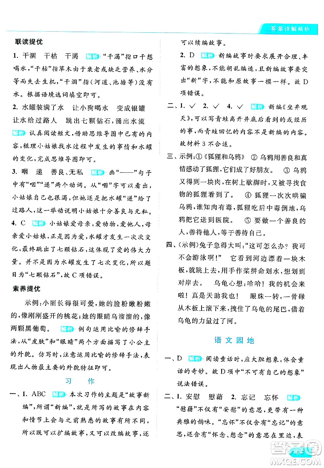 北京教育出版社2024年春亮點(diǎn)給力提優(yōu)課時(shí)作業(yè)本四年級(jí)語(yǔ)文下冊(cè)部編版答案