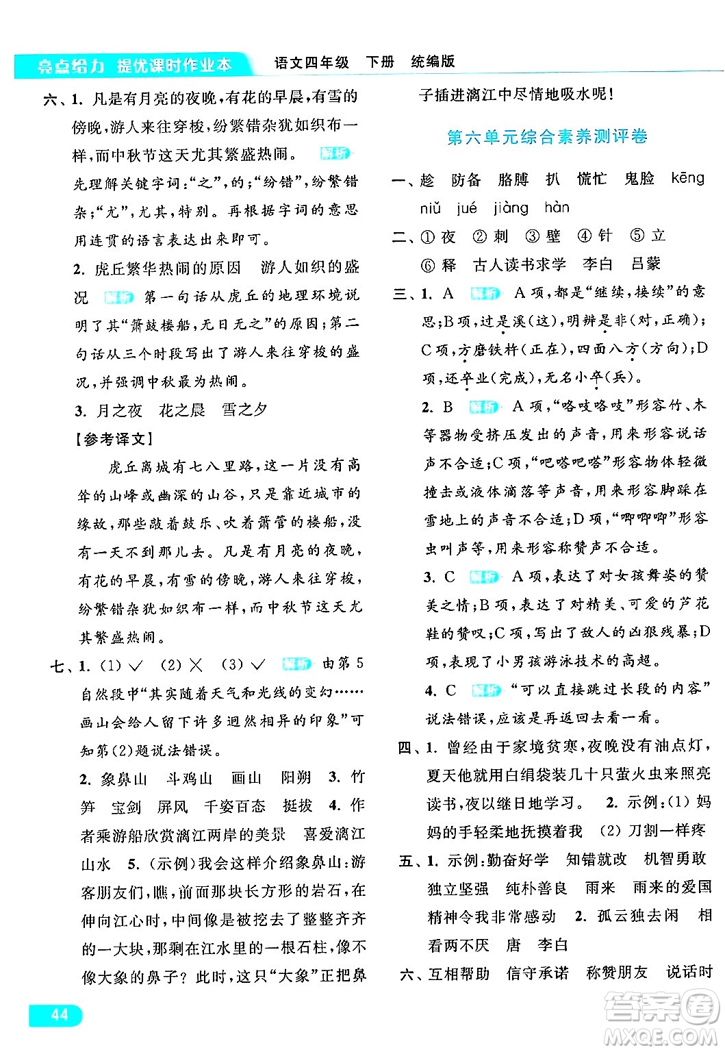 北京教育出版社2024年春亮點(diǎn)給力提優(yōu)課時(shí)作業(yè)本四年級(jí)語(yǔ)文下冊(cè)部編版答案