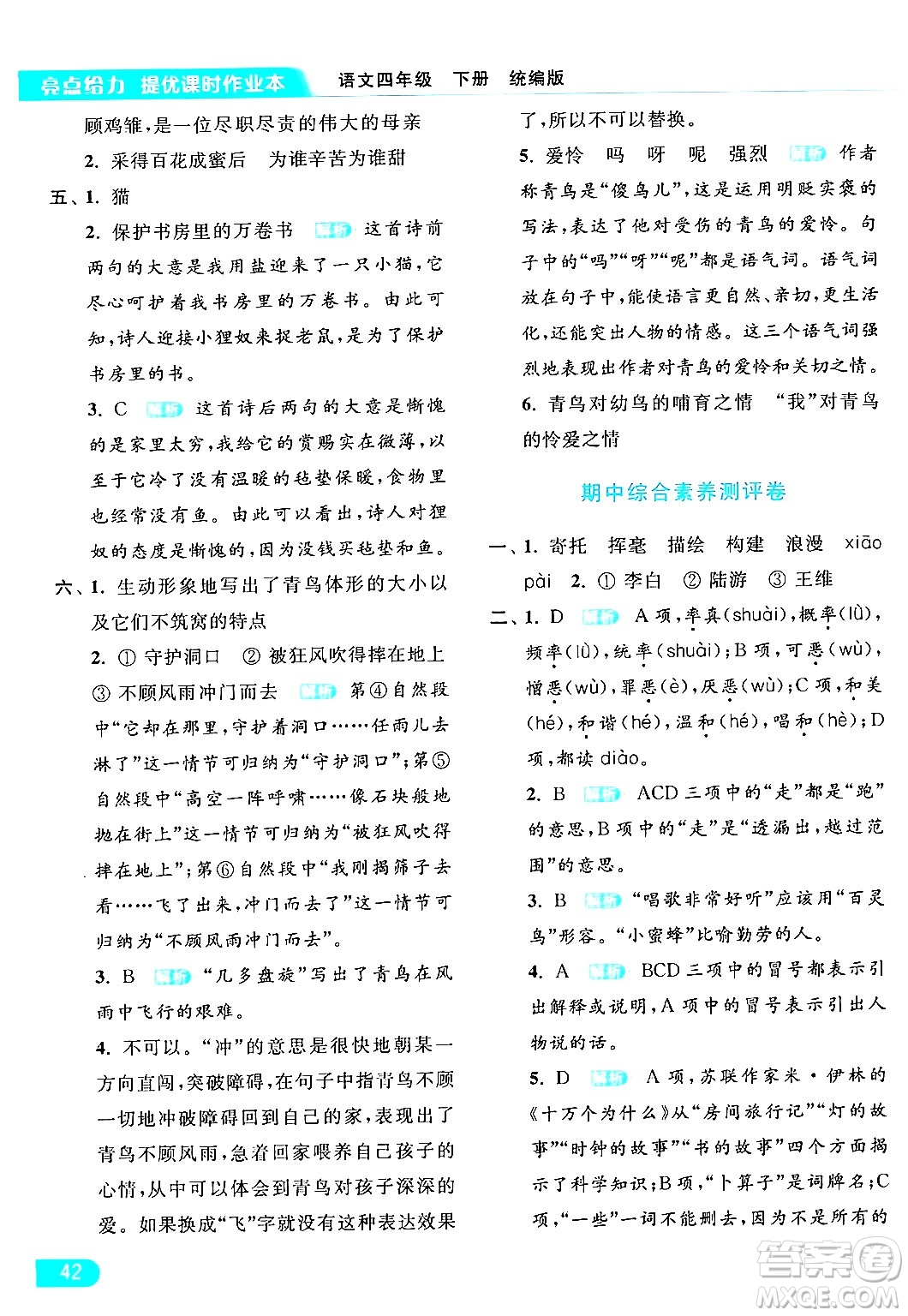 北京教育出版社2024年春亮點(diǎn)給力提優(yōu)課時(shí)作業(yè)本四年級(jí)語(yǔ)文下冊(cè)部編版答案
