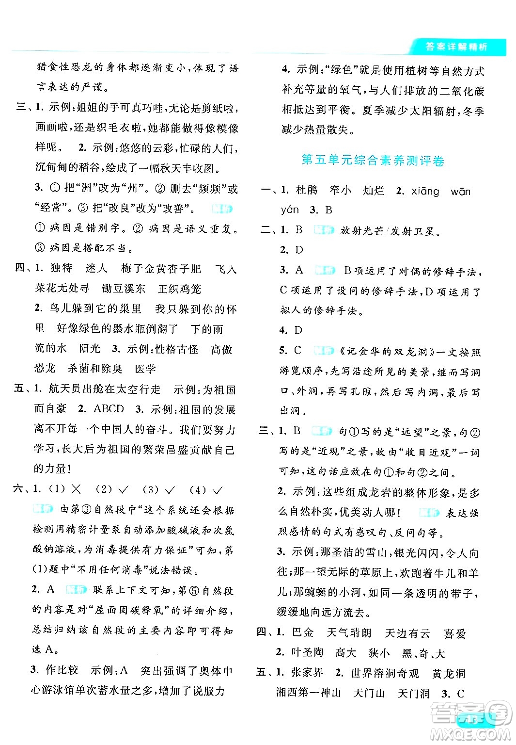 北京教育出版社2024年春亮點(diǎn)給力提優(yōu)課時(shí)作業(yè)本四年級(jí)語(yǔ)文下冊(cè)部編版答案