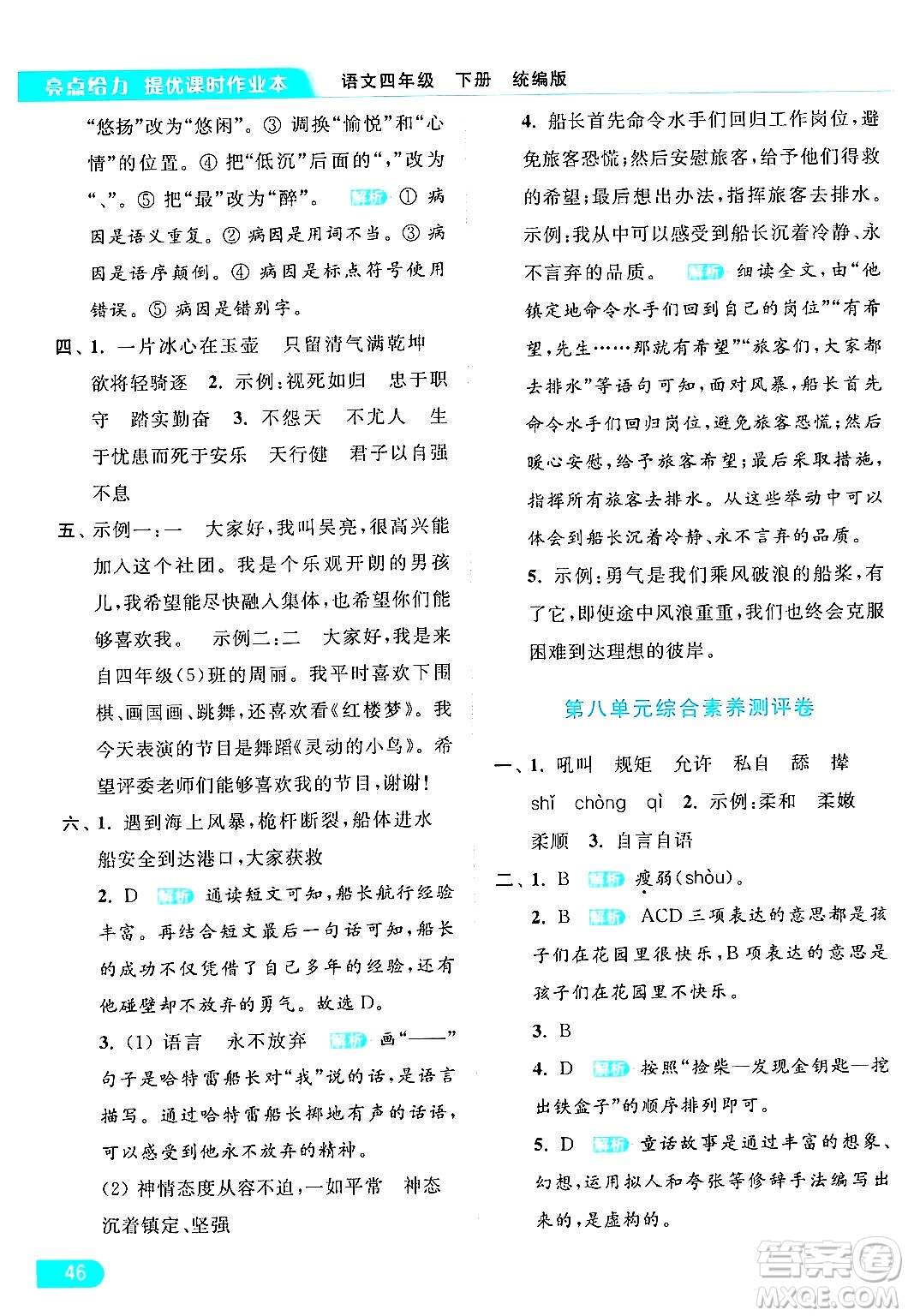 北京教育出版社2024年春亮點(diǎn)給力提優(yōu)課時(shí)作業(yè)本四年級(jí)語(yǔ)文下冊(cè)部編版答案