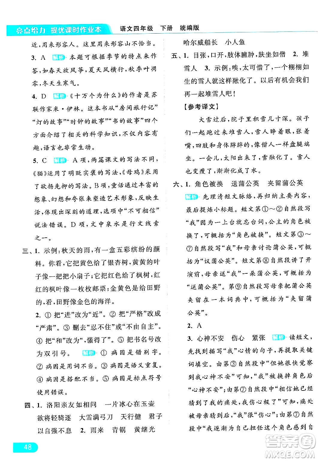 北京教育出版社2024年春亮點(diǎn)給力提優(yōu)課時(shí)作業(yè)本四年級(jí)語(yǔ)文下冊(cè)部編版答案