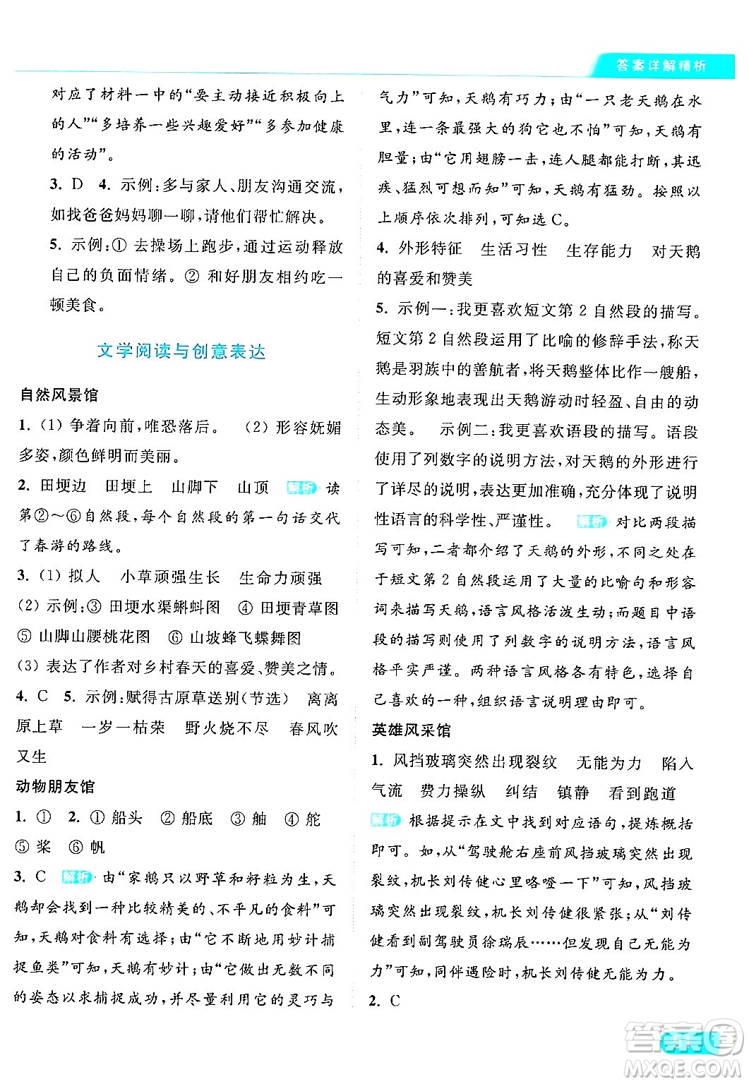 北京教育出版社2024年春亮點(diǎn)給力提優(yōu)課時(shí)作業(yè)本四年級(jí)語(yǔ)文下冊(cè)部編版答案