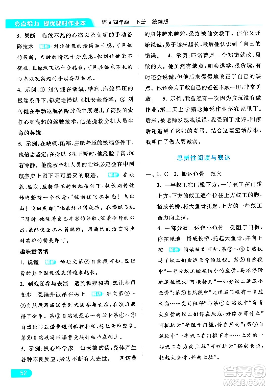 北京教育出版社2024年春亮點(diǎn)給力提優(yōu)課時(shí)作業(yè)本四年級(jí)語(yǔ)文下冊(cè)部編版答案